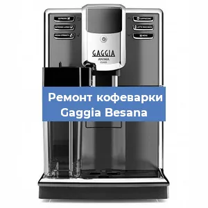 Ремонт клапана на кофемашине Gaggia Besana в Красноярске